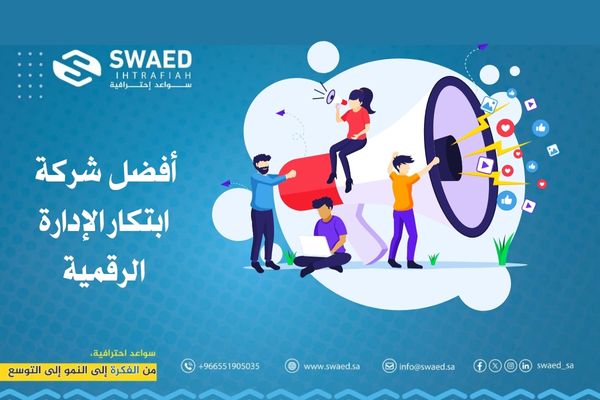 ابتكار الإدارة الرقمية: دليلك لتحويل مؤسستك بعصر التقنية 3 أفضل شركة ابتكار الإدارة الرقمية