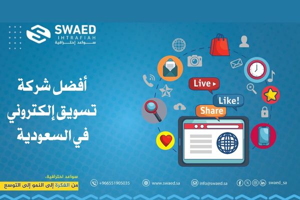 أفضل شركة تسويق إلكتروني في السعودية: دليلك لاختيار الشريك الأمثل 3 أفضل شركة تسويق إلكتروني في السعودية