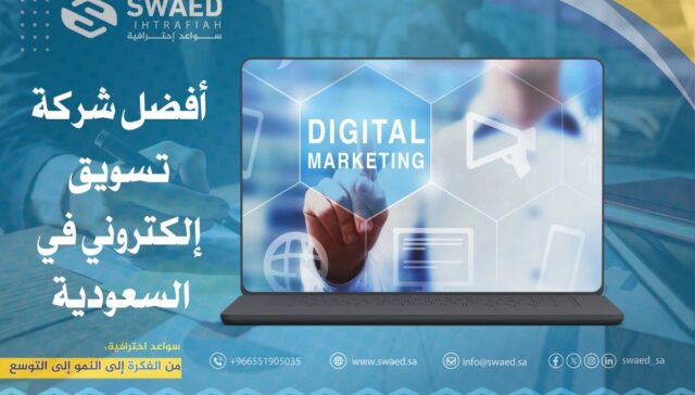 أفضل شركة تسويق إلكتروني في السعودية