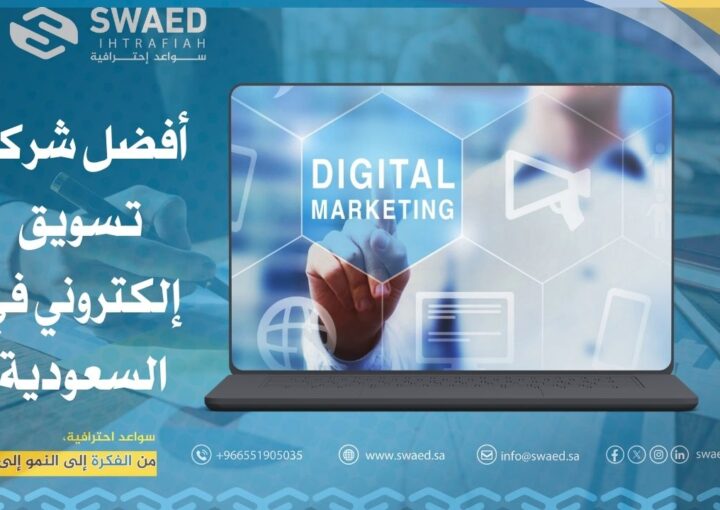 أفضل شركة تسويق إلكتروني في السعودية