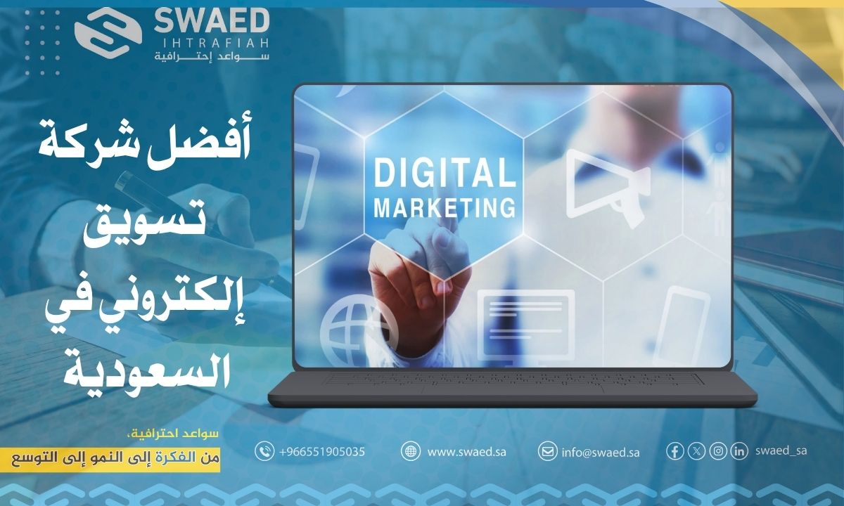 أفضل شركة تسويق إلكتروني في السعودية