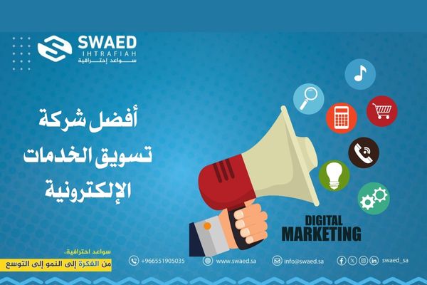 تسويق الخدمات الإلكترونية: افضل عروض التسويق لزيادة مبيعاتك 3 أفضل شركة تسويق الخدمات الإلكترونية