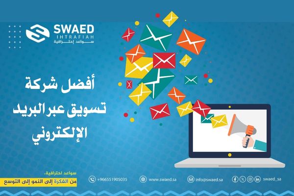 شركة تسويق عبر البريد الإلكتروني: افضل وكالة ايميل ماركتنج بالسعودية 3 أفضل شركة تسويق عبر البريد الإلكتروني