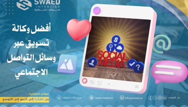 وكالة تسويق عبر وسائل التواصل الاجتماعي: كيف تختار افضل وكالة سوشيال ميديا لعلامتك التجارية؟