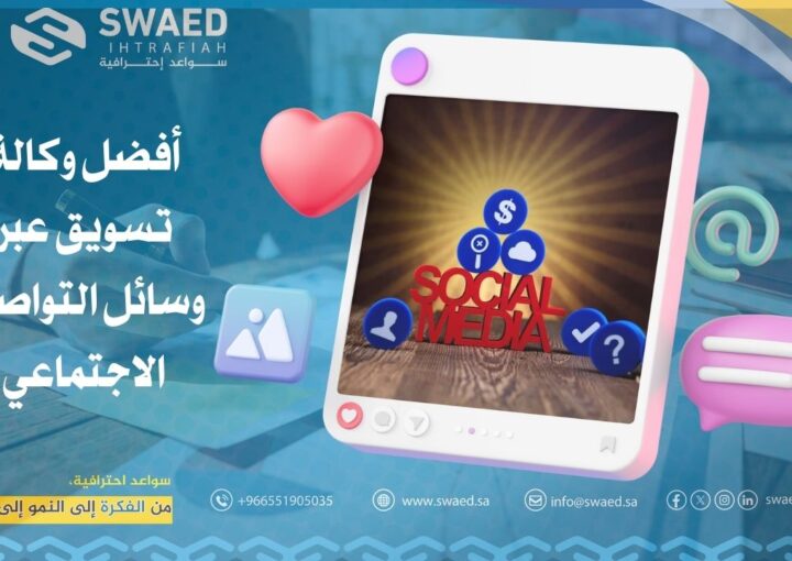 وكالة تسويق عبر وسائل التواصل الاجتماعي: كيف تختار افضل وكالة سوشيال ميديا لعلامتك التجارية؟ 1 وكالة تسويق عبر وسائل التواصل الاجتماعي: كيف تختار افضل وكالة سوشيال ميديا لعلامتك التجارية؟