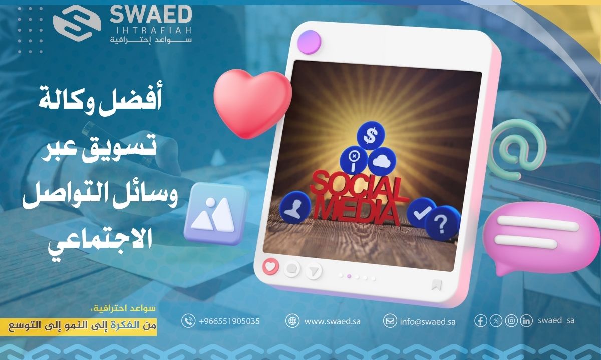 وكالة تسويق عبر وسائل التواصل الاجتماعي: كيف تختار افضل وكالة سوشيال ميديا لعلامتك التجارية؟