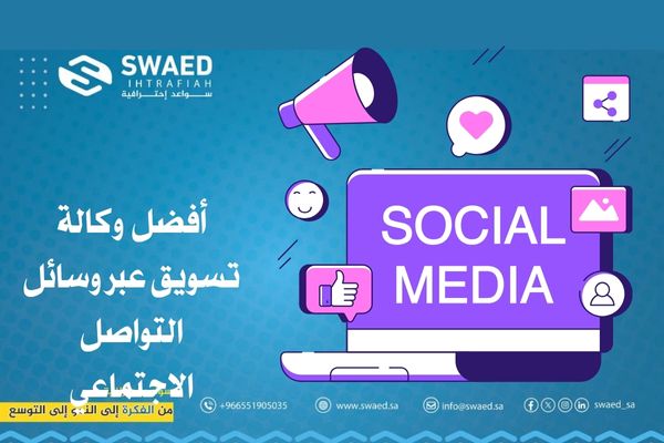 وكالة تسويق عبر وسائل التواصل الاجتماعي: كيف تختار افضل وكالة سوشيال ميديا لعلامتك التجارية؟ 3 أفضل وكالة تسويق عبر وسائل التواصل الاجتماعي