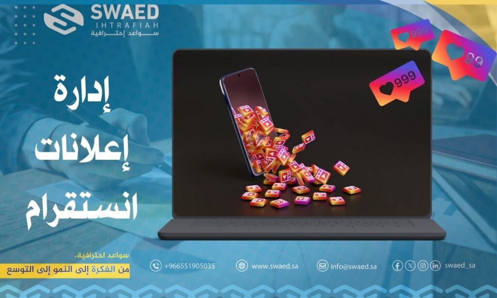 إدارة إعلانات انستقرام: نصائح لانشاء حملات إعلانية على انستغرام باحترافية 2 إدارة إعلانات انستقرام