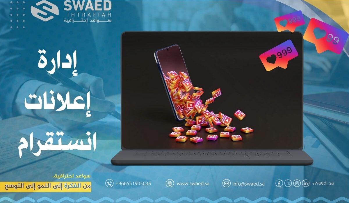 إدارة إعلانات انستقرام: نصائح لانشاء حملات إعلانية على انستغرام باحترافية 109 إدارة إعلانات انستقرام