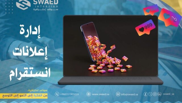 إدارة إعلانات انستقرام: نصائح لانشاء حملات إعلانية على انستغرام باحترافية 23 إدارة إعلانات انستقرام
