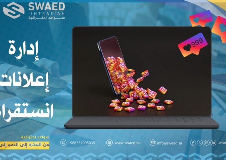إدارة إعلانات انستقرام: نصائح لانشاء حملات إعلانية على انستغرام باحترافية 1 إدارة إعلانات انستقرام
