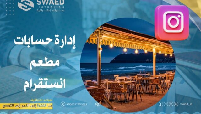 إدارة حسابات مطعم انستقرام | أفضل برنامج وتسويق لحساب مطعمك في السعودية