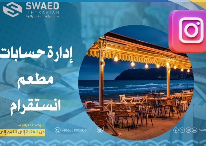 إدارة حسابات مطعم انستقرام | أفضل برنامج وتسويق لحساب مطعمك في السعودية