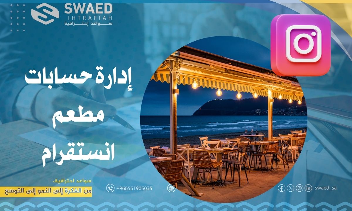 إدارة حسابات مطعم انستقرام | أفضل برنامج وتسويق لحساب مطعمك في السعودية