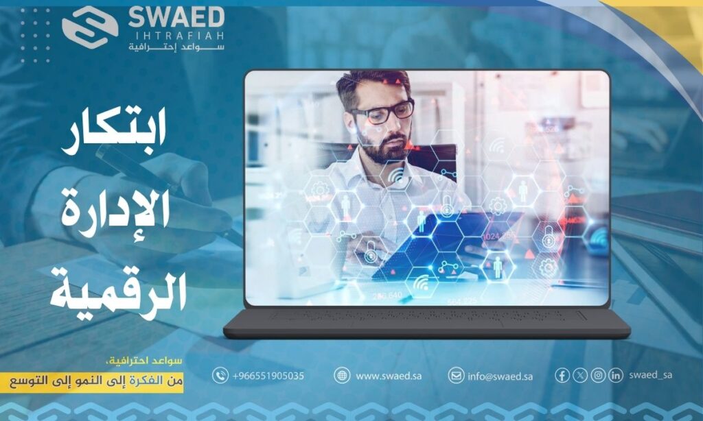 ابتكار الإدارة الرقمية: دليلك لتحويل مؤسستك بعصر التقنية 2 ابتكار الإدارة الرقمية