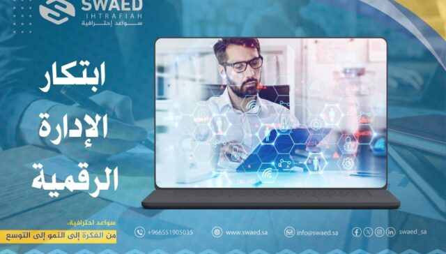 ابتكار الإدارة الرقمية