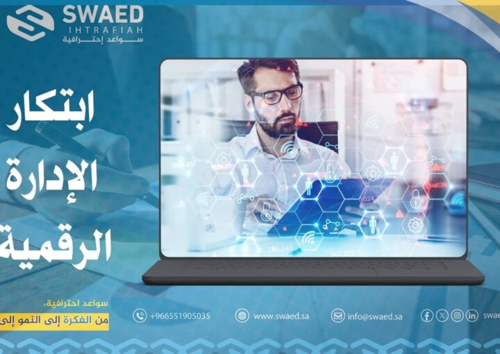 ابتكار الإدارة الرقمية