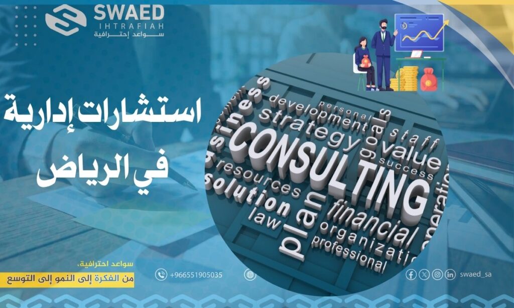 استشارات إدارية في الرياض: شريكك لتحقيق النمو والاستقرار 2 استشارات إدارية في الرياض