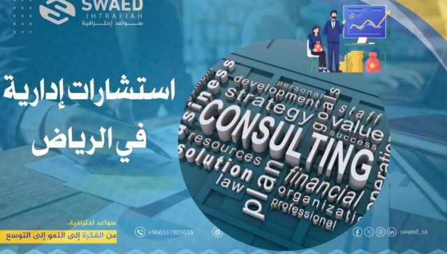 استشارات إدارية في الرياض