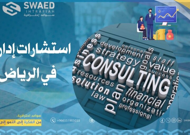 استشارات إدارية في الرياض