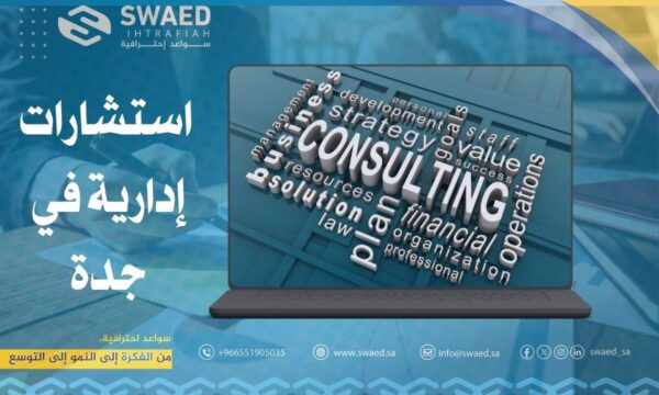 استشارات إدارية في جدة