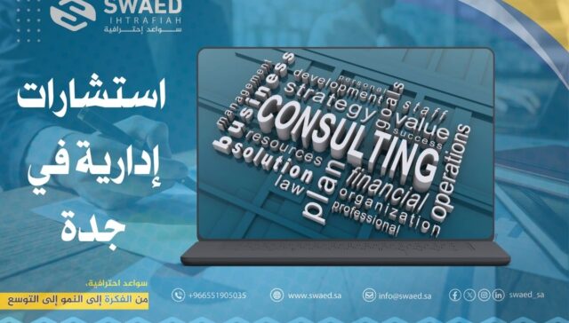 استشارات إدارية في جدة