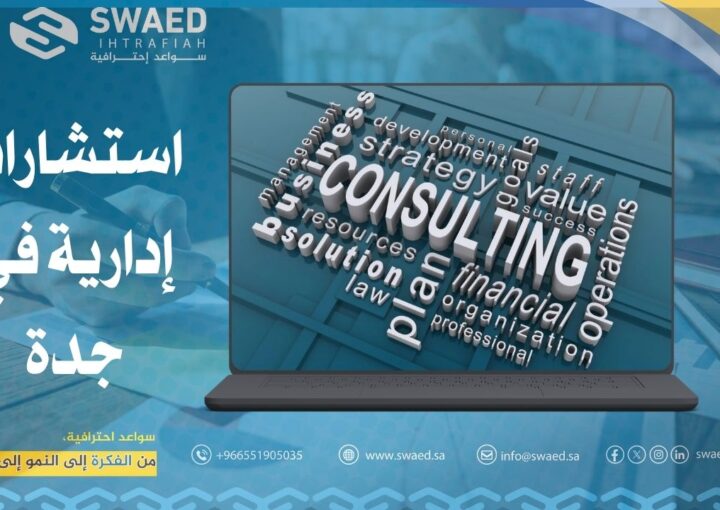 استشارات إدارية في جدة
