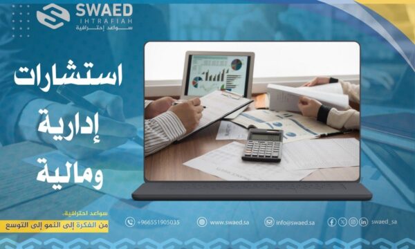 استشارات إدارية ومالية