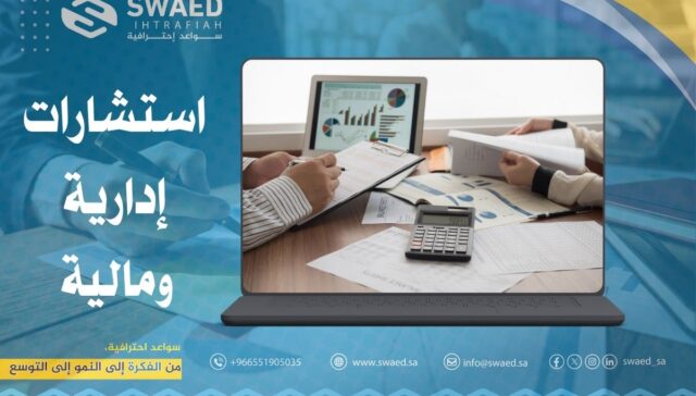 استشارات إدارية ومالية