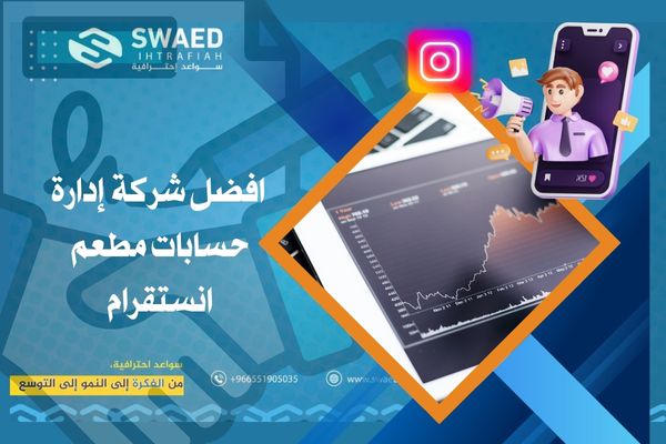 إدارة حسابات مطعم انستقرام | أفضل برنامج وتسويق لحساب مطعمك في السعودية 3 _افضل- شركة- إدارة- حسابات -مطعم -انستقرام