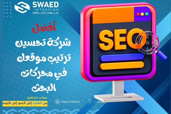 افضل شركة اتحسين ترتيب موقعك في محركات البحث