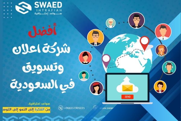 شركة اعلان وتسويق | أفضل وكالة دعاية وإعلان إلكتروني في السعودية 3 افضل شركة اعلان وتسويق في السعودية
