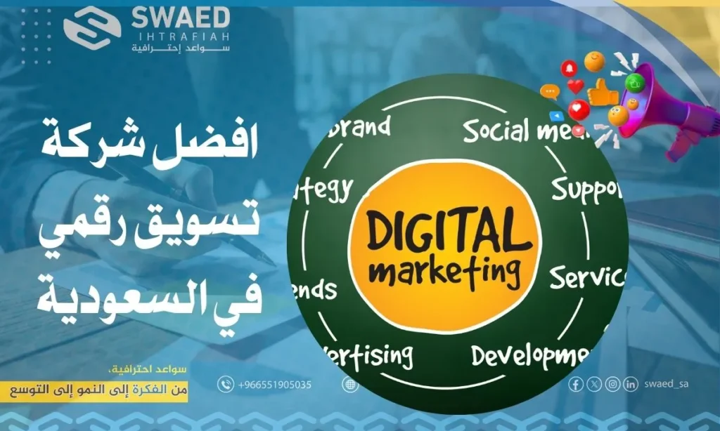 افضل شركة تسويق رقمي في السعودية: كيف تختار مسوق الكتروني؟ 2 افضل شركة تسويق رقمي في السعودية: كيف تختار مسوق الكتروني؟
