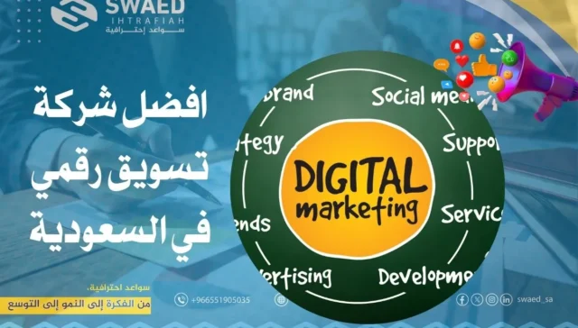 افضل شركة تسويق رقمي في السعودية: كيف تختار مسوق الكتروني؟
