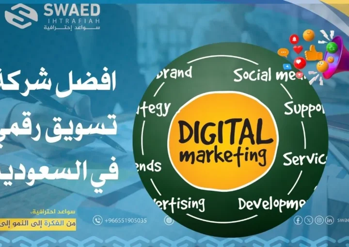 افضل شركة تسويق رقمي في السعودية: كيف تختار مسوق الكتروني؟ 1 افضل شركة تسويق رقمي في السعودية: كيف تختار مسوق الكتروني؟