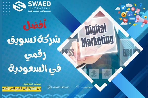 افضل شركة تسويق رقمي في السعودية: كيف تختار مسوق الكتروني؟ 3 افضل شركة تسويق رقمي في السعودية
