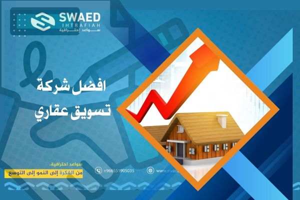 افضل شركة تسويق عقاري في الرياض | خدمات احترافية لتسويق العقارات بالسعودية 3 افضل- شركة- تسويق -عقاري