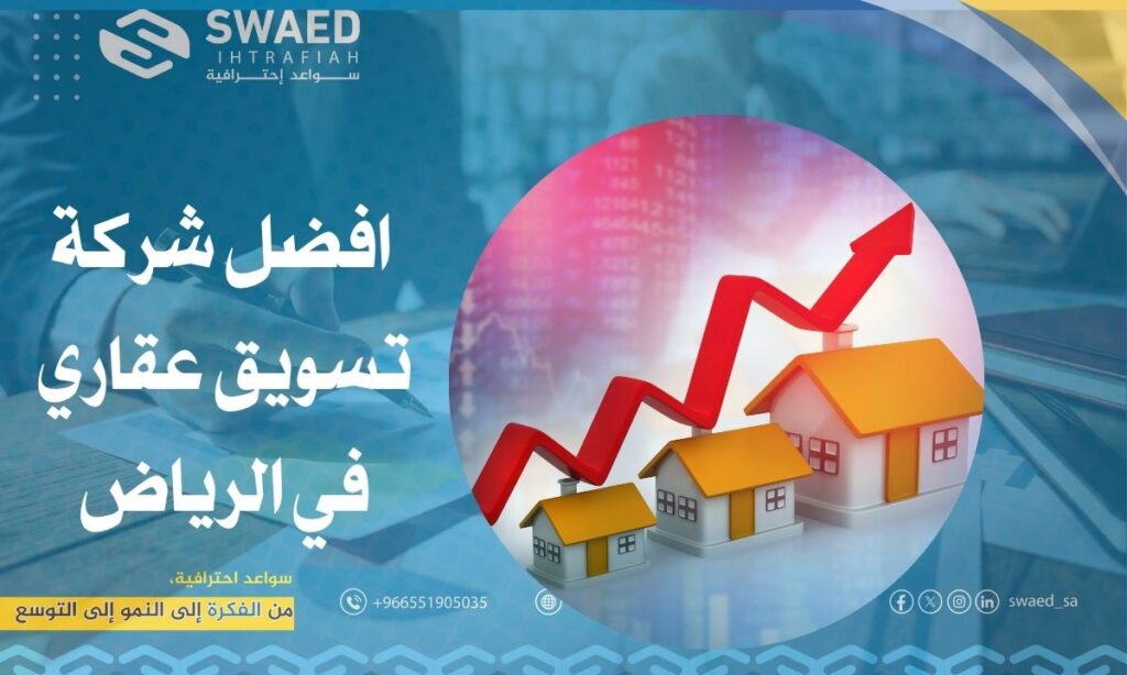 افضل شركة تسويق عقاري في الرياض | خدمات احترافية لتسويق العقارات بالسعودية 2 افضل شركة تسويق عقاري في الرياض