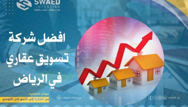 افضل شركة تسويق عقاري في الرياض