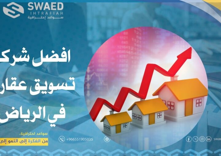 افضل شركة تسويق عقاري في الرياض