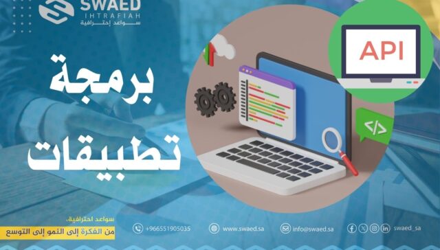 شركة برمجة تطبيقات في السعودية | تطوير تطبيقات الجوال باحترافية