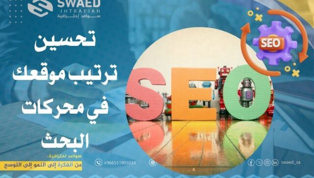تحسين ترتيب موقعك في محركات البحث: دليل خدمات السيو (SEO) للظهور في الصفحة الأولى