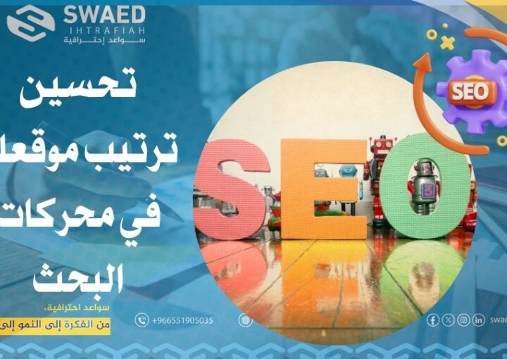 تحسين ترتيب موقعك في محركات البحث: دليل خدمات السيو (SEO) للظهور في الصفحة الأولى