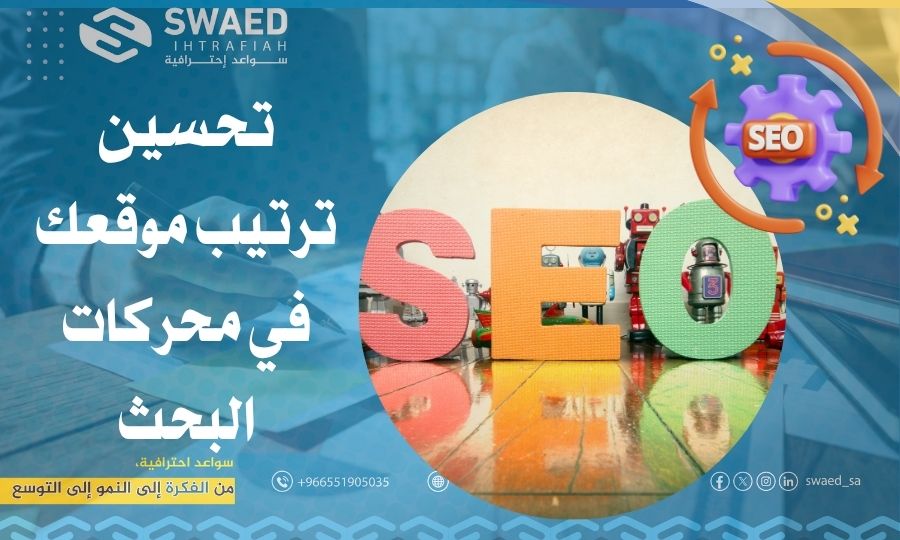 تحسين ترتيب موقعك في محركات البحث: دليل خدمات السيو (SEO) للظهور في الصفحة الأولى