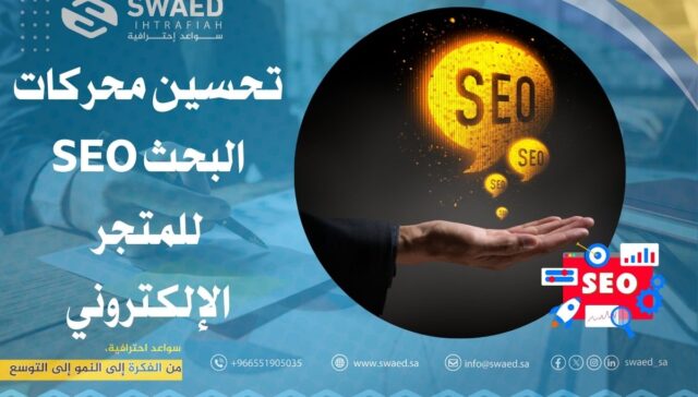 تحسين محركات البحث SEO للمتجر الإلكتروني