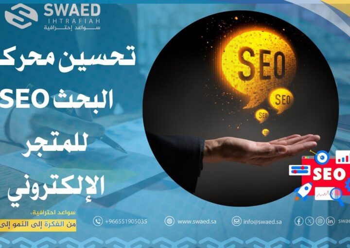 تحسين محركات البحث SEO للمتجر الإلكتروني: الطريق السريع للظهور والمبيعات! 1 تحسين محركات البحث SEO للمتجر الإلكتروني