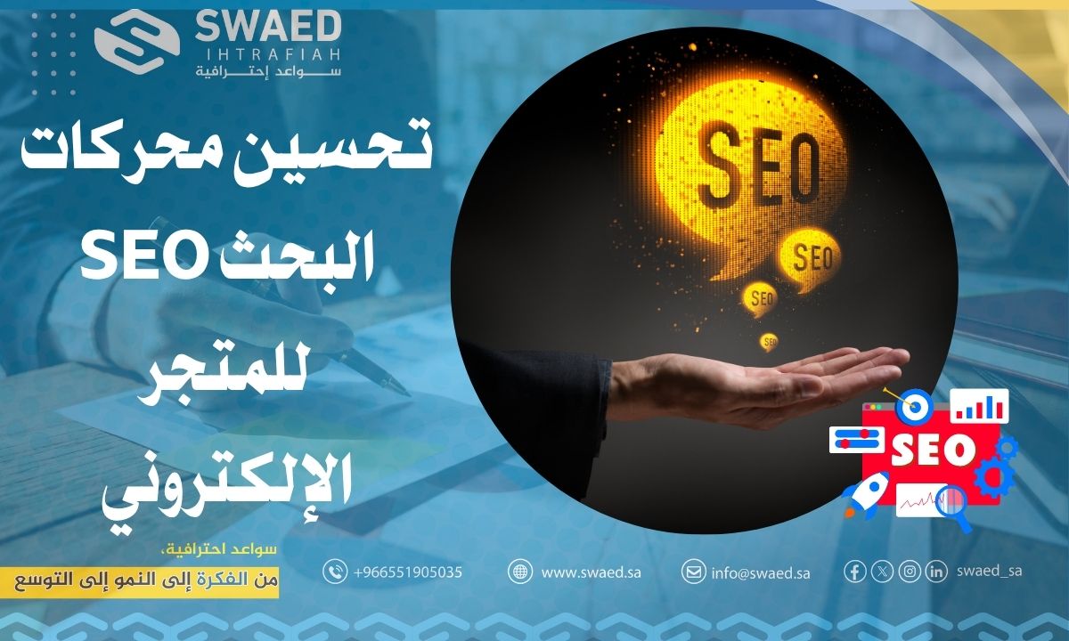 تحسين محركات البحث SEO للمتجر الإلكتروني