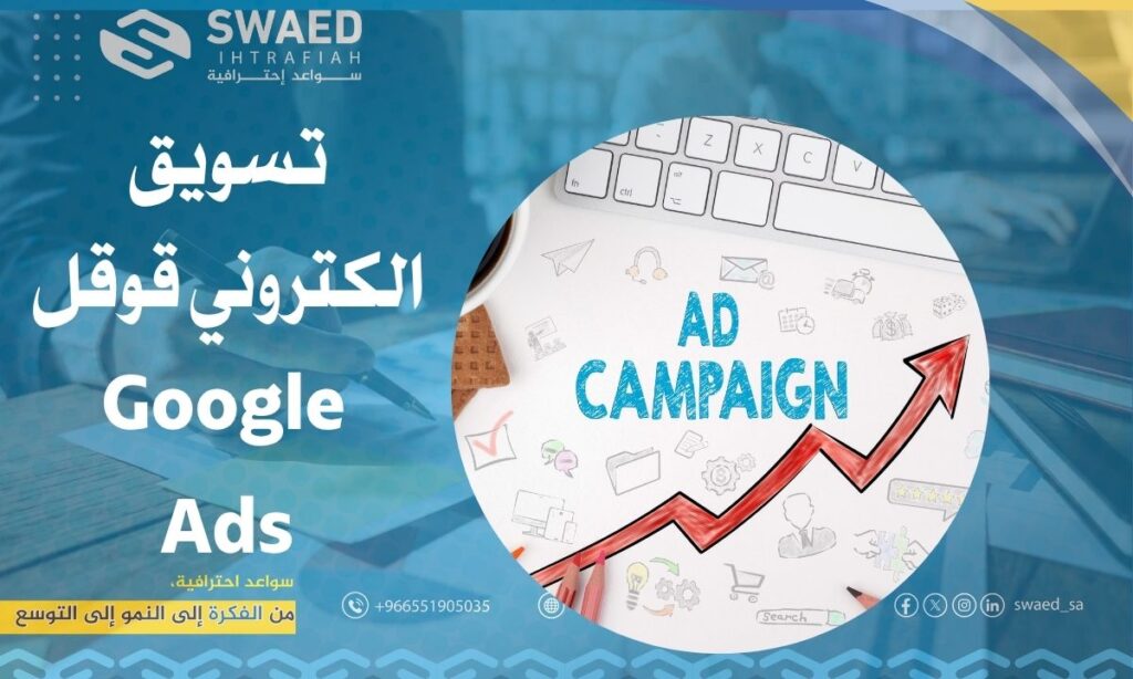 تسويق الكتروني قوقل | كيف تنجح في Google Ads لزيادة العملاء 1448؟ 2 تسويق الكتروني قوقل | كيف تنجح في Google Ads لزيادة العملاء؟