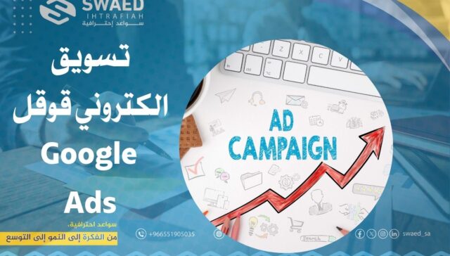 تسويق الكتروني قوقل | كيف تنجح في Google Ads لزيادة العملاء؟