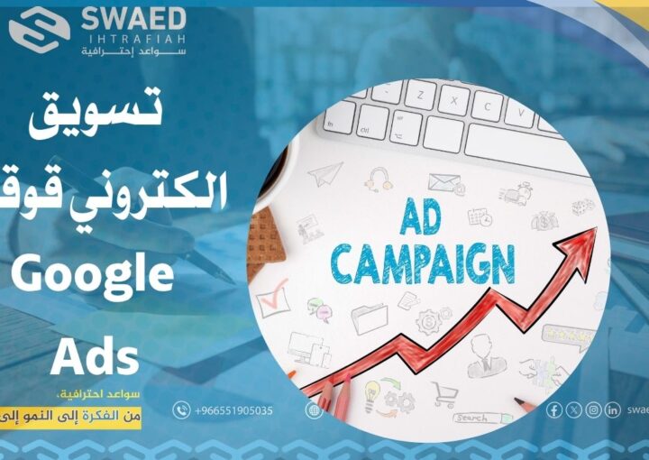 تسويق الكتروني قوقل | كيف تنجح في Google Ads لزيادة العملاء؟